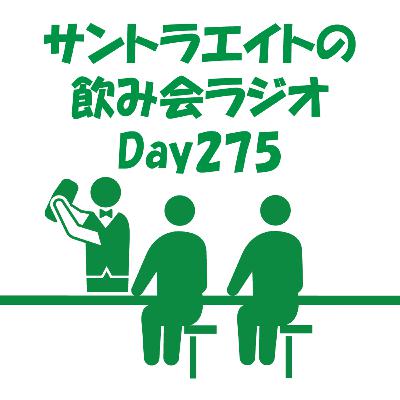 サントラエイトの飲み会ラジオDay275【2/19配信分】