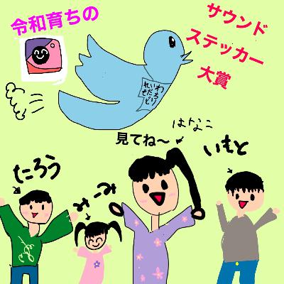 060令和育ちのサウンドステッカー大賞