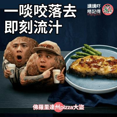 Ep188 - 條比目魚勁淫賤😋