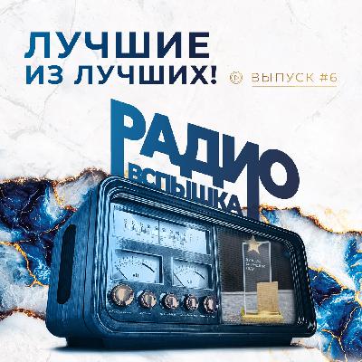 ЛУЧШИЕ ИЗ ЛУЧШИХ!