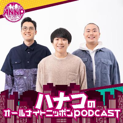 [ハナコ-①] 初回配信にして当日公開収録？！＠丸ビルホール