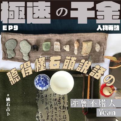 EP9｜聽得懂石頭說話の庫魯不塔人 ＃礦石占卜師
