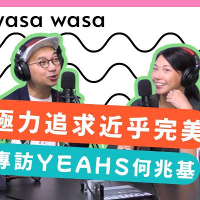 Ep.702 專訪Yeahs何兆基「極力追求近乎完美」YEAHS - near perfection 2025 「wasa..wasa..」 ONT (09.30.2025) 主持：Emily, Daniel 嘉賓：何兆基