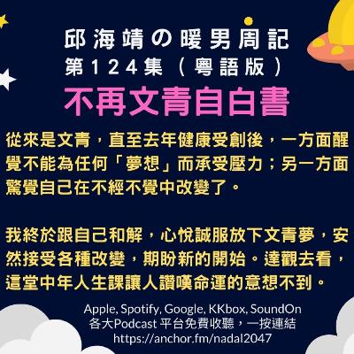 124. 不再文青自白書