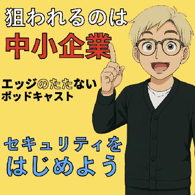 中小企業こそサイバーセキュリティ対策が必要な理由〜中小企業向け情報セキュリティ対策集中講座Vol.01