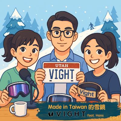 EP61- Made in Taiwan的雪鏡-Vight   feat.Hans