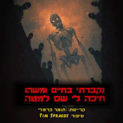 נקברתי בחיים ומשהו חיכה לי שם למטה | קריפיפסטה