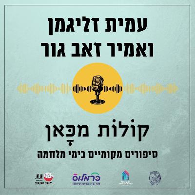 עבודה-מילואים-חיים | עמית זליגמן ואמיר זאב גור