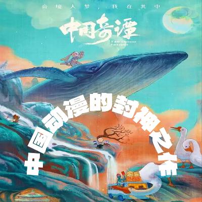 2024《骐影》第76期——《中国奇谭》