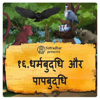 धर्मबुद्धि और पापबुद्धि