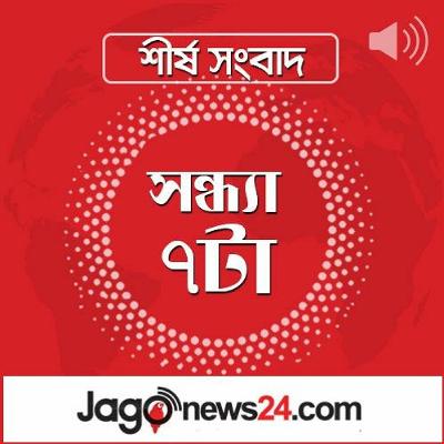 সন্ধ্যা ৭টার নিউজ আপডেট | শনিবার, ১৮ অক্টোবর ২০২৫