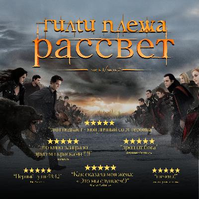 ГИЛТИ ПЛЕЖА: «СУМЕРКИ. САГА. РАССВЕТ»