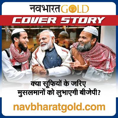 क्या सूफियों के जरिए मुसलमानों को लुभाएगी बीजेपी?