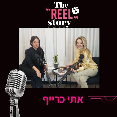 הריל סטורי של אתי כרייף