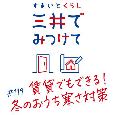 #119 すまいとくらし 三井でみつけて「賃貸でもできる冬対策」