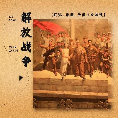 辽沈 | 放弃长春