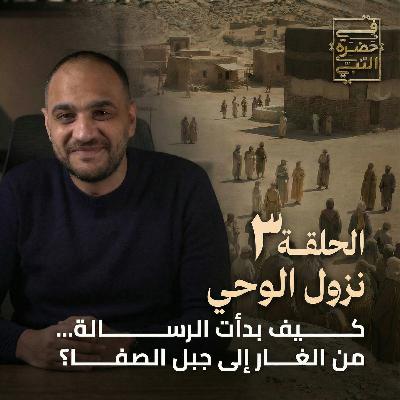 الحلقة الثالثة - نزول الوحي - أيمن حسام