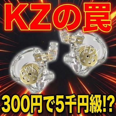 初心者を☠️すイヤホン【激安⚠️300円】KZ EDX Lite本音レビュー。KZ Duonic/ZS12 Pro 2と音質比較！低価格／安い神コスパ おすすめ有線イヤホン／中華イヤホン探し