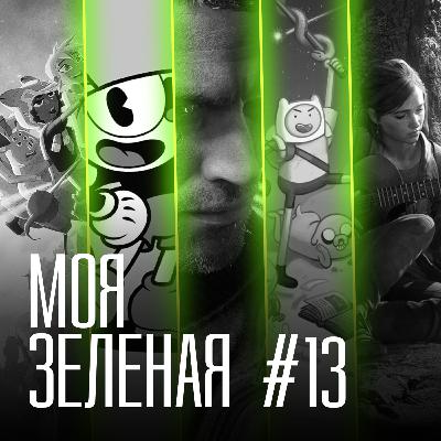 Моя Зеленая EP13: Джонни Депп оценивает видеокарты Моя Зеленая EP13: Джонни Депп оценивает видеокарты