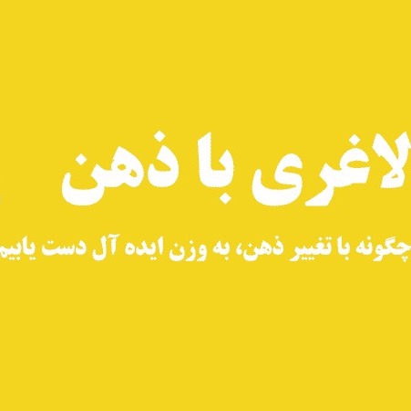 لاغری با متد ذهنی NLP
