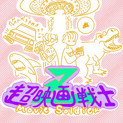 第31回　劇場版チェンソーマン レぜ篇