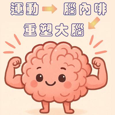 Ep.1運動產生的腦內啡，讓妳變年輕十歲，一起變成嫩男嫩妹吧！