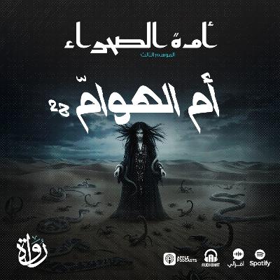 أمة الصحراء - الموسم الثالث: الأساطير - ح 4 - أم الهوامّ - ج 2