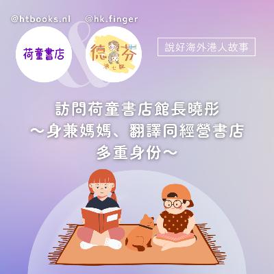訪問荷童書店館長曉彤 ～身兼媽媽、翻譯同經營書店多重身份～| 荷蘭工作 | 荷蘭生活 | 學習廣東話 | 歐洲育兒 | 歐洲中文書店 | 海外港人