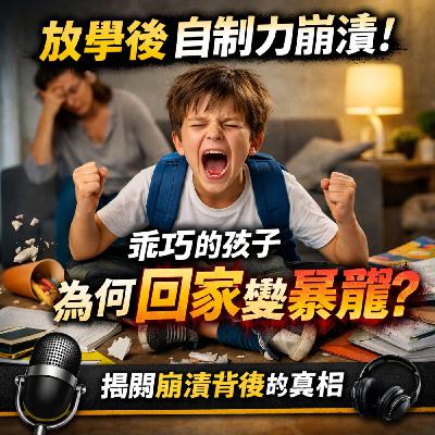 EP404 放學後自制力崩潰「為什麼孩子在學校乖、回家像變一個人？」