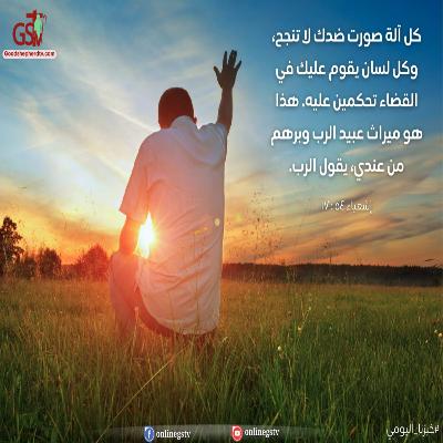 الله قادر أن يُنجي الصديق - خبزنا اليومي