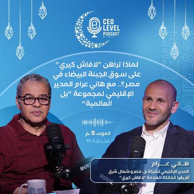 لماذا تراهن "لافاش كيري" على سوق الجبنه البيضاء في مصر؟.. مع هاني عرام المدير الإقليمي لمجموعة "بل العالمية" لماذا تراهن "لافاش كيري" على سوق الجبنه البيضاء في مصر؟.. مع هاني عرام المدير الإقليمي لمجموعة "بل العالمية"