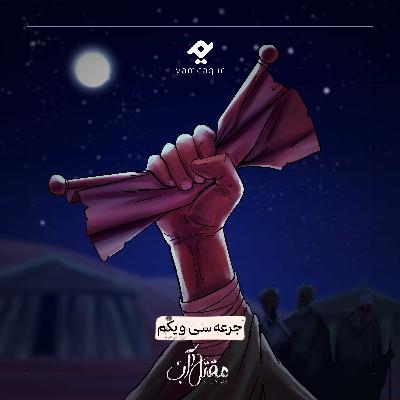 جرعه سی و یکم | مقتل آب جرعه سی و یکم | مقتل آب