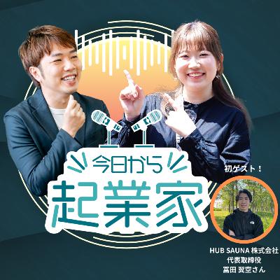 #10「初ゲスト!新潟で学生起業から2年半 HUB SAUNA代表の冨田翼空さん 後編」 #10「初ゲスト!新潟で学生起業から2年半 HUB SAUNA代表の冨田翼空さん 後編」