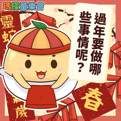 (華語)小烏米們知道嗎？過年要做什麼呢？