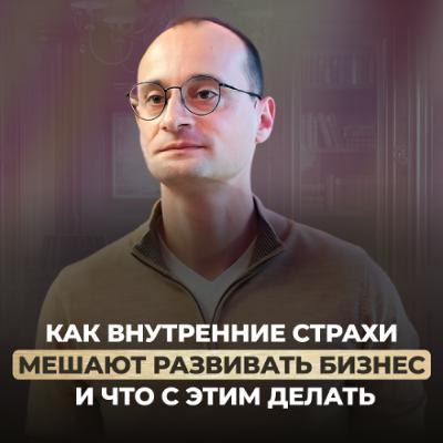 Из найма в предприниматели: как начать свой бизнес и справиться со страхами провала | Коуч-сессия