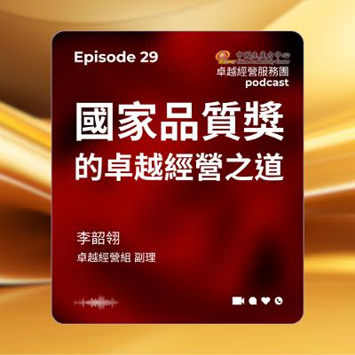 【EP.29】生產力再造卓越經營服務團|國家品質獎的卓越經營之道 【EP.29】生產力再造卓越經營服務團|國家品質獎的卓越經營之道