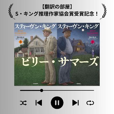 【翻訳の部屋】S・キング推理作家協会賞受賞記念！「メタル文芸」まさかの第2回！