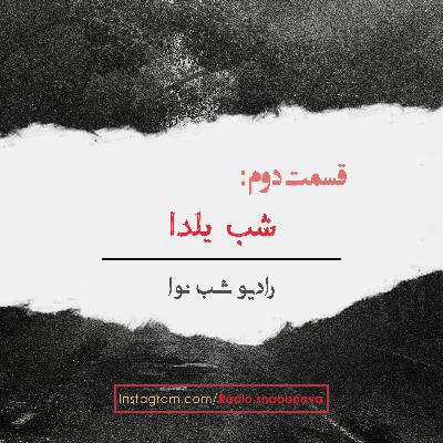 Episode 2 : Shabe Yalda