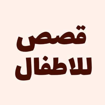 قصص للأطفال قصص للأطفال