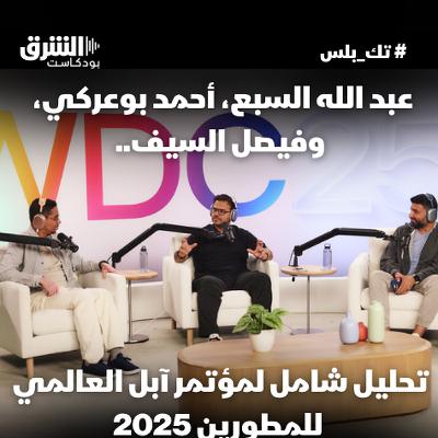 مؤتمر أبل السنوي للمطورين WWDC 2025