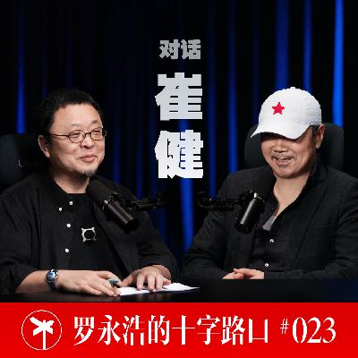 崔健×罗永浩！去天堂和去地狱，都要带上艺术家
