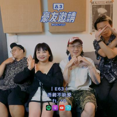 E63|活網不缺愛 ft. +0 E63|活網不缺愛 ft. +0