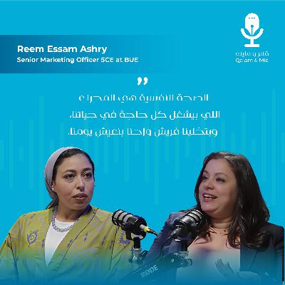 قلم ومايك | الموسم 1 | الحلقة 10 : ريم عصام - مسؤول اول تسويق في كلية التعليم المستمر بالجامعة البريطانية في مصر. قلم ومايك | الموسم 1 | الحلقة 10 : ريم عصام - مسؤول اول تسويق في كلية التعليم المستمر بالجامعة البريطانية في مصر.