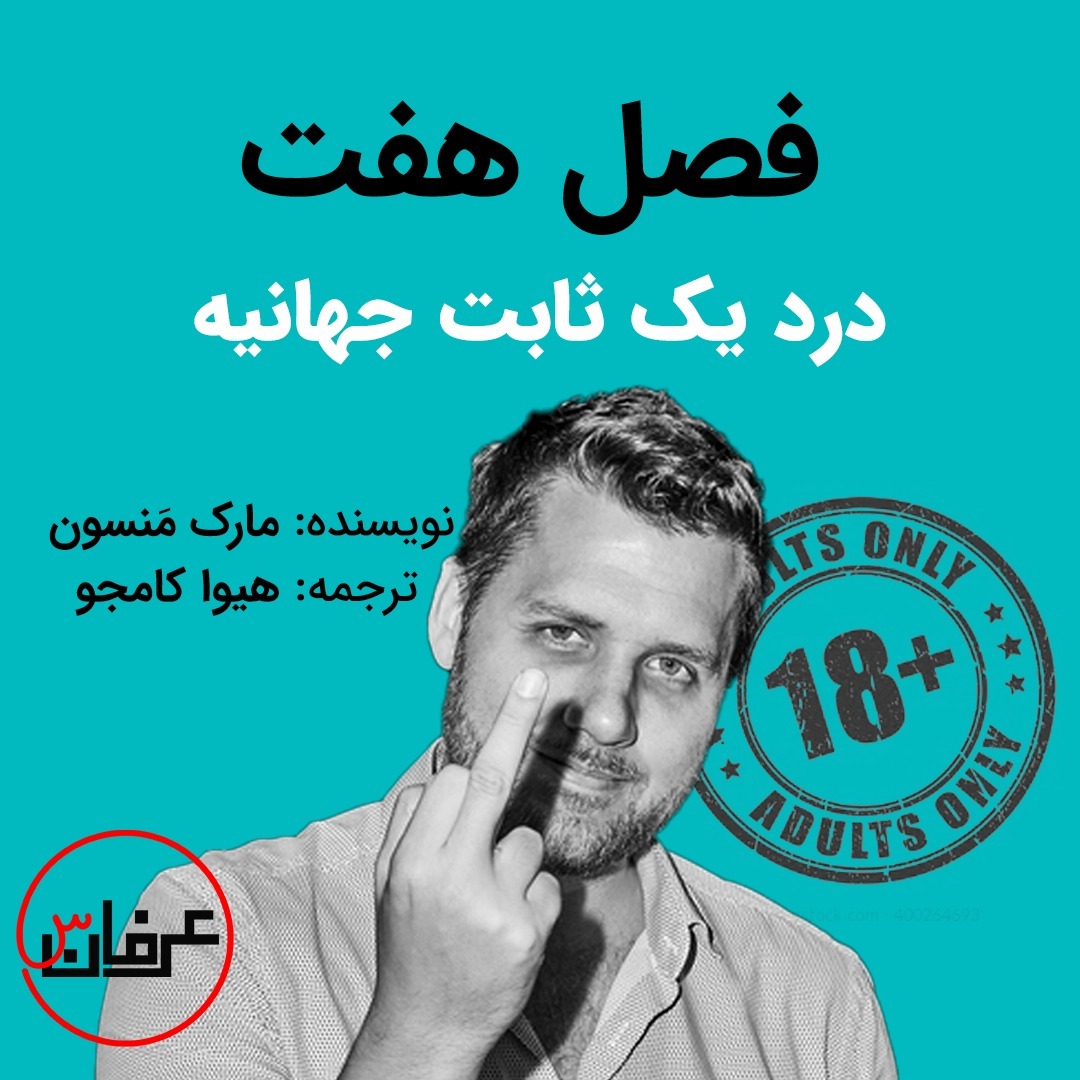 فصل هفت - درد یک ثابت جهانیه