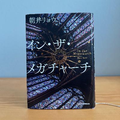 EP225. 小説を読む意味とは？ のんきなときにも、救いを求めるときにも