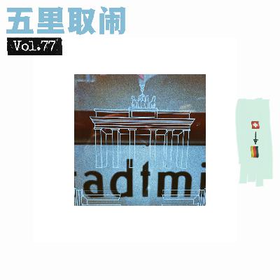 Vol.77:瑞士值得二刷吗?柏林马拉松复盘。 Vol.77:瑞士值得二刷吗?柏林马拉松复盘。