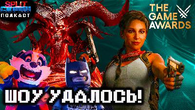 Game Awards 2025 - Все анонсы, трейлеры, победители | Подкаст Split-Скрин
