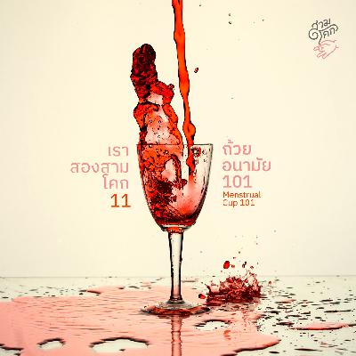 เราสองสามโคก 11 : ถ้วยอนามัย 101