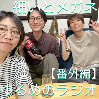【番外編】ゲスト:なかむた
