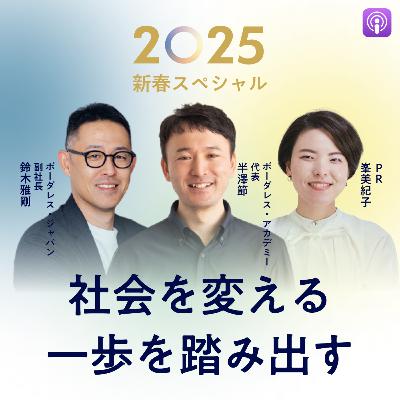 #26 新年スペシャル2025 社会起業家たちの共通点とはじめの一歩